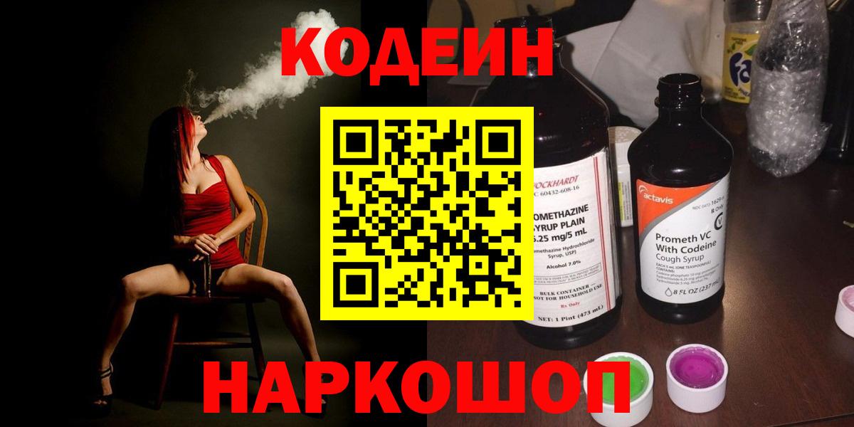 Codein напиток Lean (лин) Сорочинск