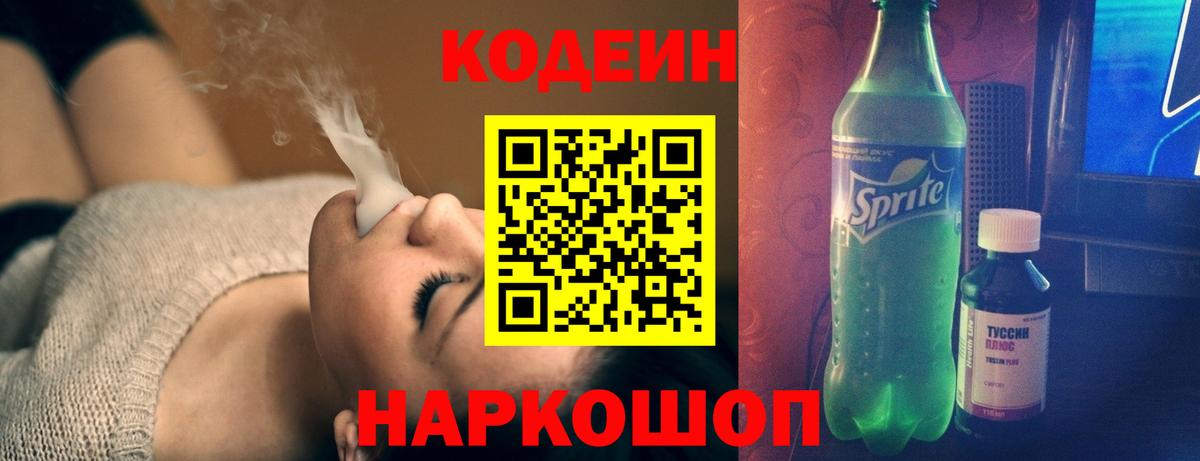 Кодеиновый сироп Lean Purple Drank  Вход с VPN  Codein напиток Lean (лин)  Сорочинск 
